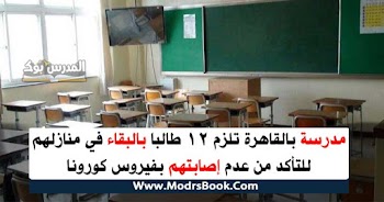 مدرسة بالقاهرة تلزم 12 طالبا بالبقاء في منازلهم للتأكد من عدم إصابتهم بفيروس كورونا