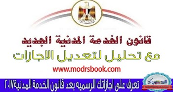 قانون الخدمة المدنية pdf 2018 نص اللائحة التنفيذية لقانون الخدمة المدنية الجديد 2018 مع رابط تحميل قانون الخدمة المدنية الجديد 2018 pdf