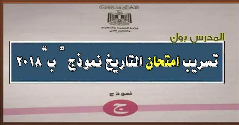 شاومينج: تسريب امتحان التاريخ 2023 للثانوية العامة من شاومينج بيغشش بوكلت التاريخ رقم ج