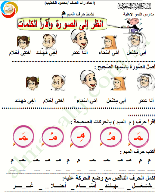 ورقة عمل حرف الميم وورد  ورقة عمل حرف الميم لرياض الاطفال  ورقة عمل حرف الميم doc  نشاط حرف الميم لرياض الاطفال  ورقة عمل حرف الميم pdf  كتابة حرف الميم للاطفال  تمارين حرف الميم pdf  ورقة عمل حرف الميم بالحركات