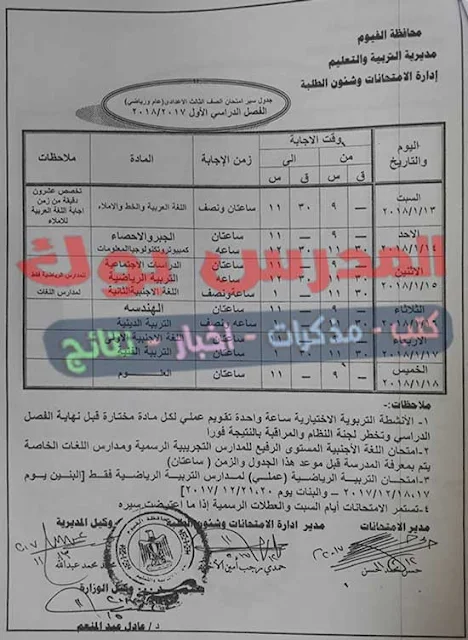 جدول امتحانات الترم الأول الصف الثالث الأعدادي 2018 جدول امتحانات الترم الأول الصف الثالث الأعدادي 2018