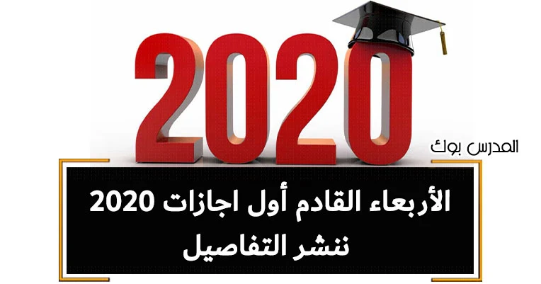 الأربعاء القادم أول اجازات 2020