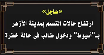 ارتفاع حالات التسمم بمدينة الأزهر بـ"أسيوط" ودخول طالب فى حالة خطرة