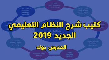 كتيب شرح النظام التعليمي الجديد 2019 pdf للحضانة والثانوية العامة وابتدائي