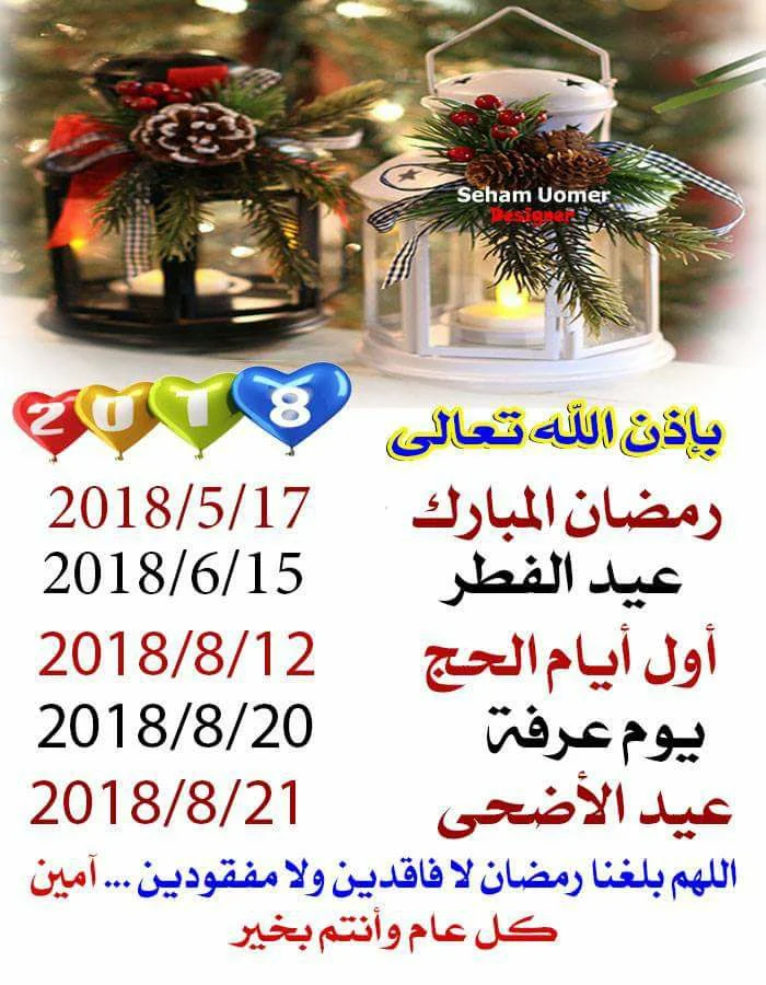 مواعيد أعياد رمضان والفطر والأضحي 2018