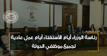 رئاسة الوزراء توضح موقف الموظفين من اجازة الأستفتاء علي التعديلات الدستورية