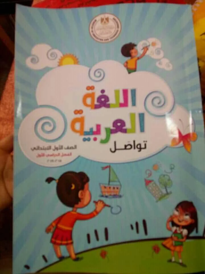 كتاب اللغة العربية للصف الأول الابتدائي الجديد 2019