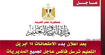 بعد اعلان المحافظات بدء الامتحانات 14 ابريل التعليم ترسل فاكس عاجل لجميع المديريات التعليمية