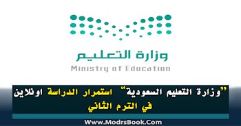 السعودية تعلن استمرار الدراسة اونلاين في الترم الثاني