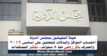 هيئة المفوضين بمجلس الدولة .. احتساب الحوافز والبدلات للمعلمين على اساسى اول يوليو 2019.. والصرف بأثر رجعى منذ 5 سنوات.. ننشر المستندات