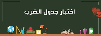 اختبار جدول الضرب كامل لطلاب المراحل الأولي pdf