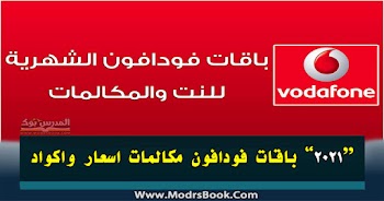 باقات فودافون مكالمات اسعار واكواد 2021