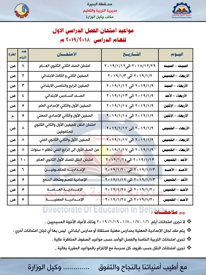 جدول امتحانات محافظة البحيرة 2019 نصف العام الفصل الدراسي الأول 