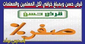 عاجل قرض حسن للمعلمين بدون فوائد من وزارة الأوقاف..تعرف الشروط والتفاصيل