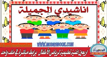 أناشيد تعليمية لأطفال الحضانة للقراءة والتحميل المباشر أناشيد رائعة تغنيها داخل الحضانة