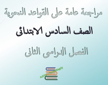 كراسة المراجعة النهائية فى النحو للصف السادس الابتدائى للترم الثانى