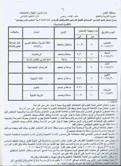 جدول امتحانات الصف الخامس الأبتدائي 2018 محافظة الأقصر الترم الاول " آخر العام "