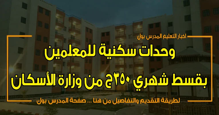 شقق نقابة المعلمين بقسط شهري 350 ج من وزارة الأسكان