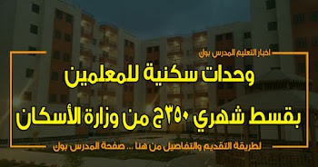 شقق نقابة المعلمين بقسط شهري 350 ج من وزارة الأسكان