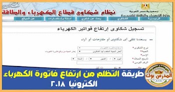 طريقة التظلم من ارتفاع فاتورة الكهرباء الكترونيا 2018