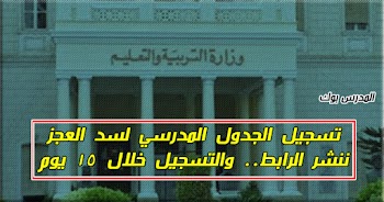 رابط تسجيل بيانات الجدول المدرسي الألكتروني لحصر العجز في المعلمين ننشر الرابط schedule_pass