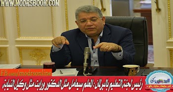 رئيس لجنة التعليم بالبرلمان : المعلم سيعامل مثل الدكتور وراتب مثل وكيل النيابة 