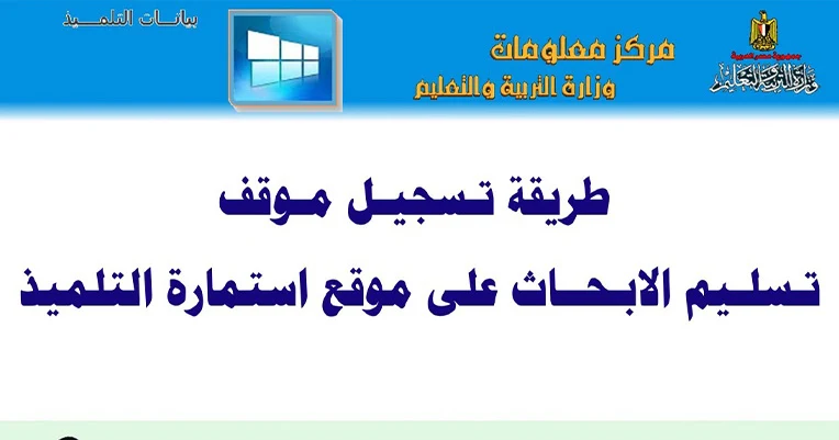 تسجيل موقف تسلم الأبحاث , تسجيل موقف تسليم الأبحاث , تسجيل ابحاث الطلاب علي النت , تسجيل ابحاث الطلاب علي صفحة استمارة التلميذ , صفحة استمارة التلميذ تسجيل الأبحاث , طريقة تسجيل الابحاث علي صفحة استمارة الطالب