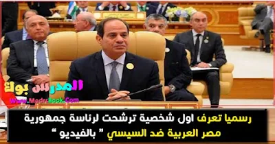 اول مرشح رئاسي ضد السيسي علي انتخابات الرئاسة 2018 