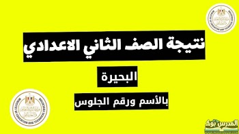 لينك~ نتيجة الصف الثاني الاعدادي محافظة البحيرة الترم الأول 2024 بالاسم ورقم الجلوس