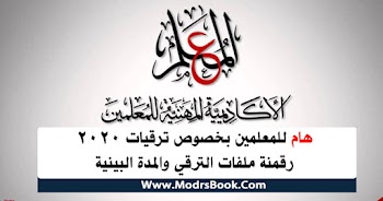 هام للمعلمين بخصوص ترقيات 2021 رقمنة ملفات الترقي والمدة البينية