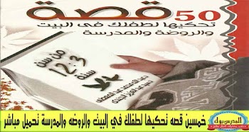 خمسين قصه تحكيها لطفلك في البيت والروضة والمدرسه 