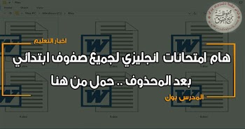 امتحانات انجليزي لجميع صفوف ابتدائي 2019 الترم الثاني مع مراعاة المحذوف من المناهج حمل من هنا