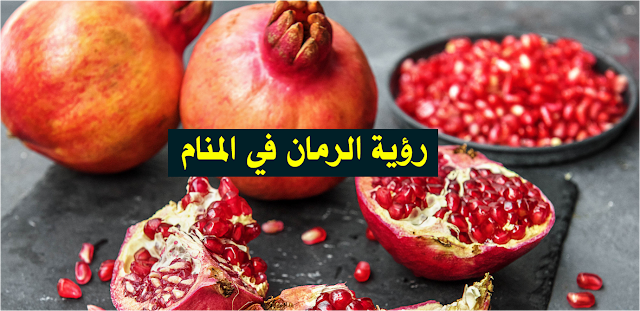 تفسير رؤية الرمان في المنام لأبن سيرين والنابلسي تفسير رؤية الرمان في المنام لأبن سيرين والنابلسي