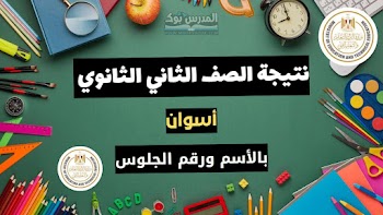 مبروك~ لينك نتيجة الصف الثاني الثانوي الترم الاول 2025 محافظة أسوان بالاسم ورقم الجلوس
