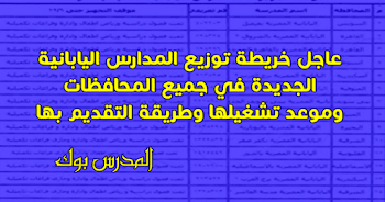 عاجل ننشر خريطة توزيع المدارس "المصرية اليابانية" في المحافظات وموعد العمل بالمدارس اليابانية في جميع محافظات مصر ومصروفات المدارس اليابانية المصرية 2018 وكذلك أماكن المدارس اليابانية في محافظة القاهرة والاسكندرية والجيزة والمنيا وأسيوط وجميع محافظات مصر