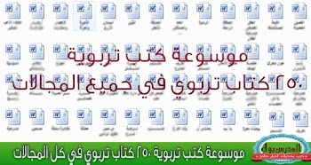 250 كتاب تربوي في جميع المجالات للتحميل المباشر