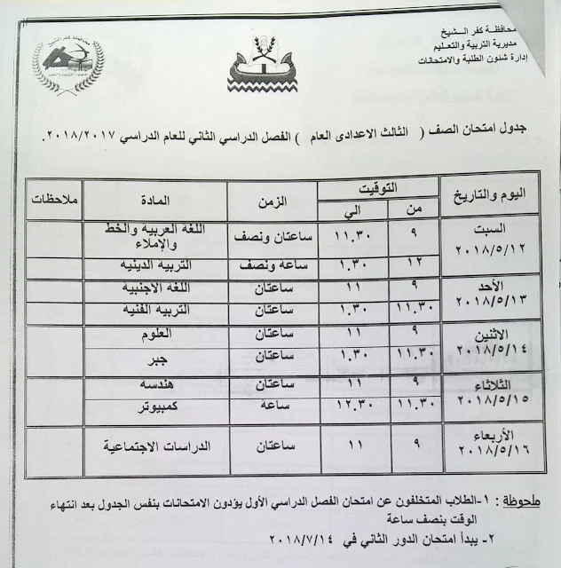 جدول الشهادة الاعدادية الجديد 2018 كفر الشيخ