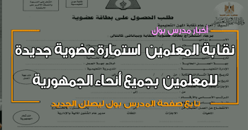 نقابة المعلمين تعلن عن استمارة عضوية جديدة للسادة المعلمين بجميع أنحاء الجمهورية