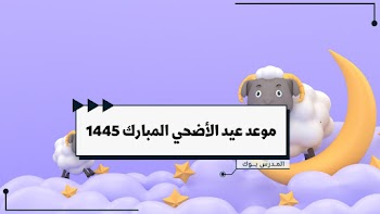 فلكيا~ موعد عيد الأضحي المبارك 1444