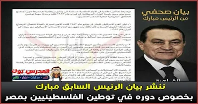 بيان رسمي من مبارك بخصوص توطين فلسطين مصر