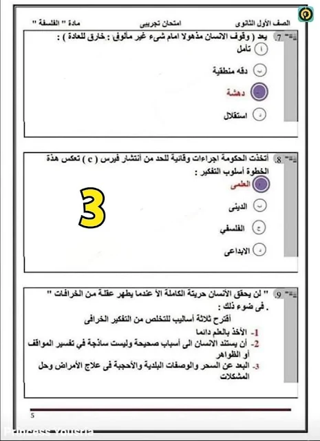 اجابة امتحان الفلسفة اولي ثانوي 2023  (3)