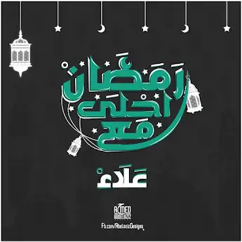 رمضان احلي مع علاء