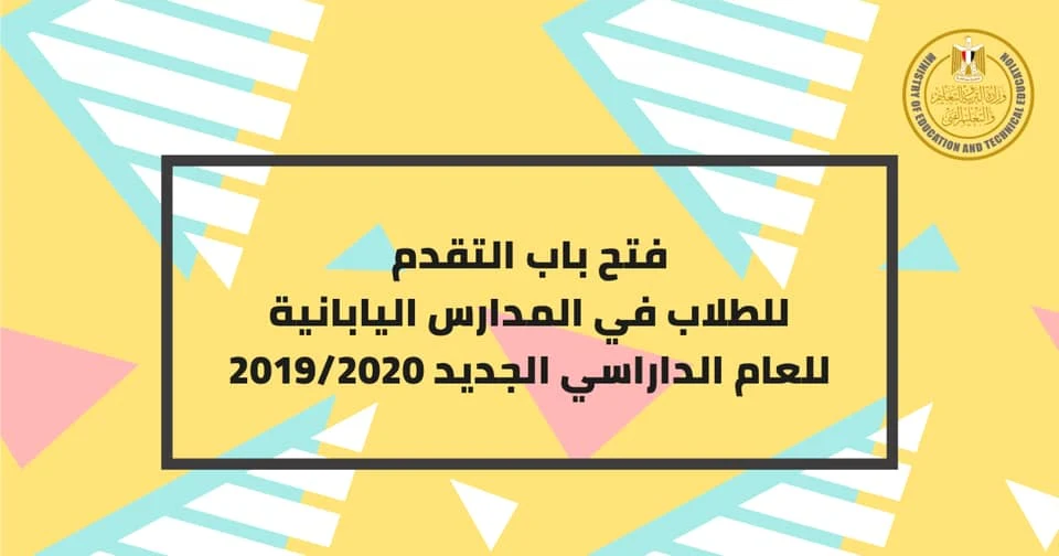 رابط التقديم في المدارس اليابانية المصرية 2019