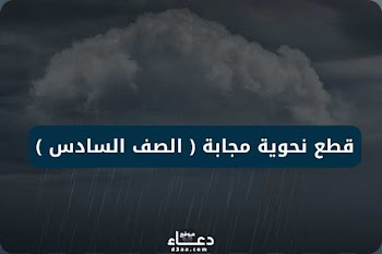 قطع نحوية مجابة للصف السادس الابتدائي