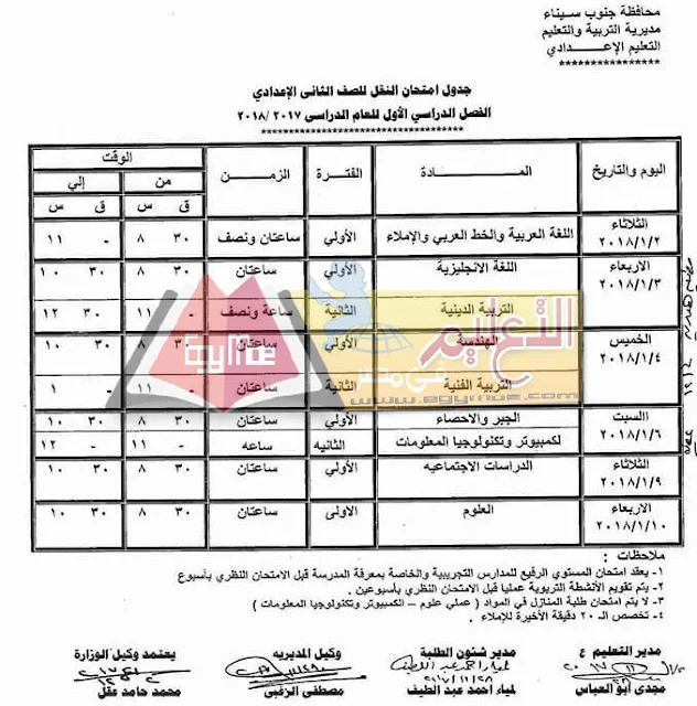جدول امتحان نصف العام جنوب سيناء 2023 الصف الثاني الاعدادي