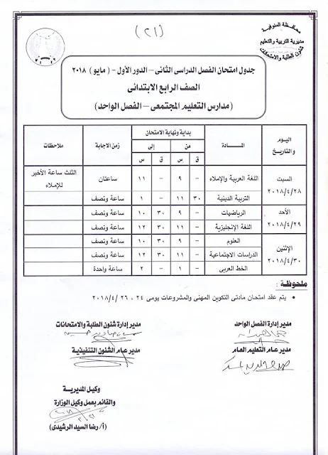 جدول امتحانات الصف الرابع الأبتدائي 2018 محافظة المنوفية الترم الثاني " آخر العام "