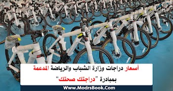 أسعار دراجات وزارة الشباب والرياضة المدعمة بمبادرة دراجتك صحتك