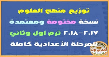 توزيع منهج العلوم للمرحلة الاعدادية ترم اول وثاني 2018 الصف الأول والثاني والثالث الاعدادي