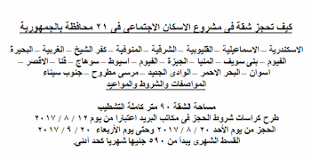 هام : حجز شقق الاسكان الاجتماعى فى 21 محافظة بالجمهورية - المواصفات والشروط والمواعيد والاماكن