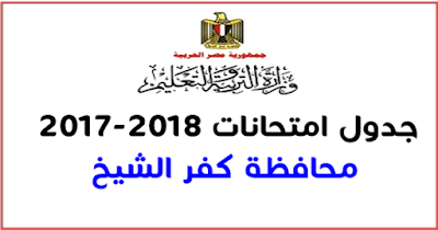 جدول امتحانات محافظة كفر الشيخ 2017-2018 جدول امتحانات محافظة كفر الشيخ 2017-2018